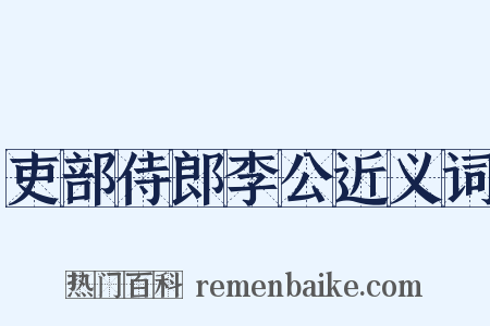 吏部侍郎李公近义词是什么意思的图片
